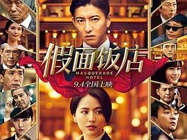 假面饭店