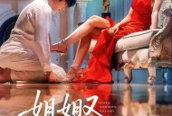 姐姐又不乖了呢