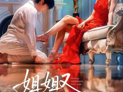 姐姐又不乖了呢