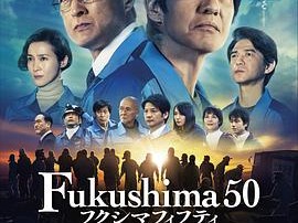 福岛50死士