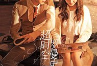 超时空罗曼史MP4格式