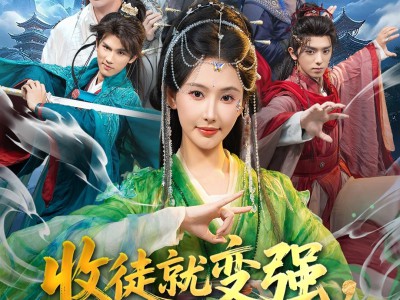 收徒就变强，这个师尊她当定了