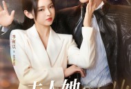 夫人她专治不服