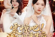 震惊吧！大小姐重生后带老妈原地起飞