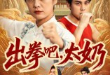 出拳吧，太奶