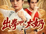 出拳吧，太奶