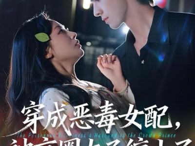 穿成恶毒女配被京圈太子缠上了