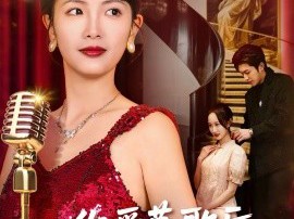 你爱慕歌后，我开嗓，你悔什么