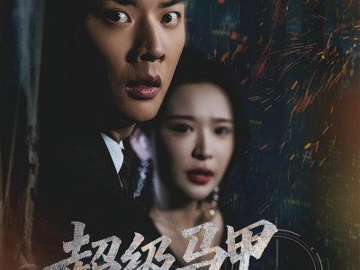 超级马甲战神保镖