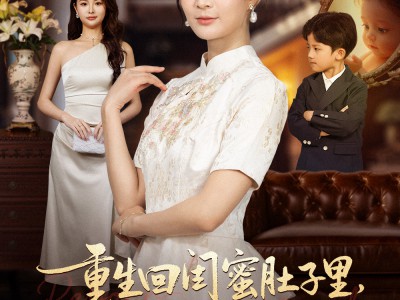 重生回闺蜜肚子里我俩制霸全场