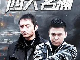 新四大名捕MP4格式