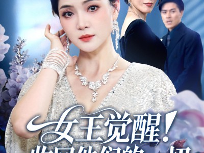 女王觉醒收回他们的一切