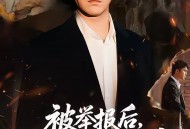 被举报后，我断了全小区水电