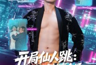 开局仙人跳：推演让我躺赢全场