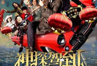 神探驾到