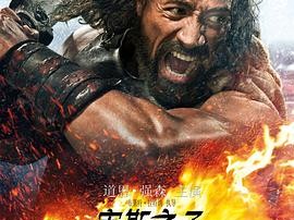宙斯之子：赫拉克勒斯