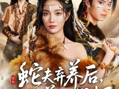 蛇夫弃养后，我被别的兽人拐走了