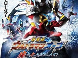 欧布奥特曼：请借给我纽带的力量！