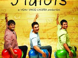 三傻大闹宝莱坞