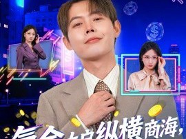 氪金大户纵横商海，老板们求我别创业了