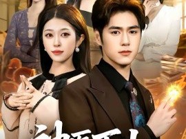 神医下山，绝色总裁赖上我