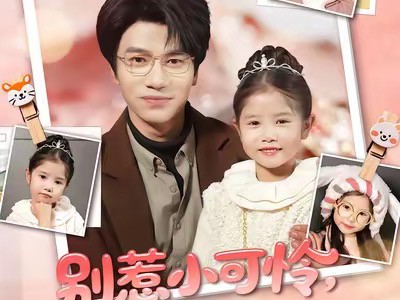 别惹小可怜她爸爸是超级女儿奴