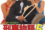 刑事物语5：片山刑警在山城