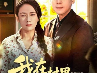 我在村里捡了个大佬