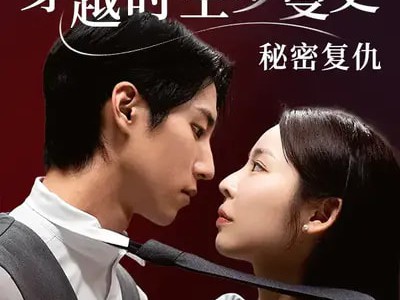 穿越时空罗曼史秘密复仇
