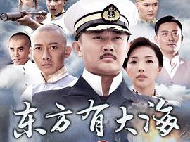 东方有大海MP4格式