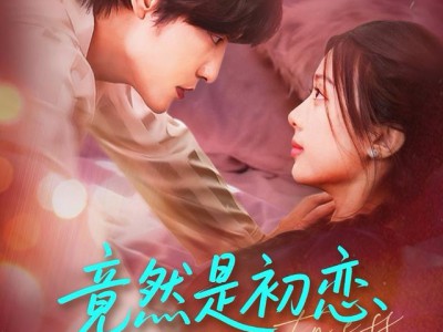 竟然是初恋开始的地方