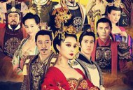 武媚娘传奇有胸版MP4格式