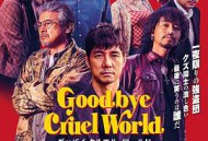 再见，残酷的世界