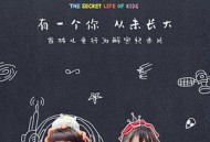 小孩的神秘生活MP4格式