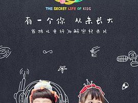 小孩的神秘生活MP4格式