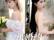 一纸婚约误半生