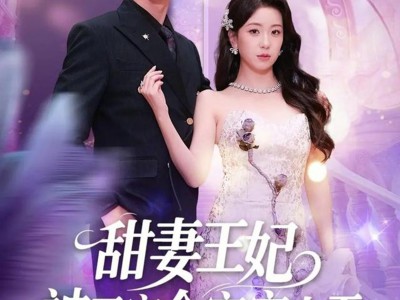 甜妻王妃被王室全家宠上天