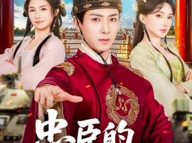 忠臣的自我修养