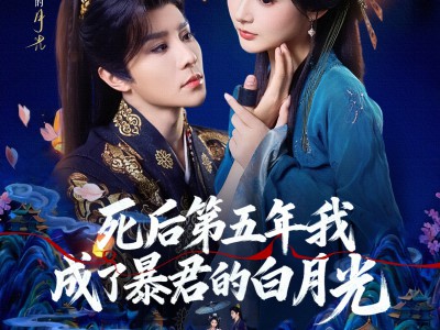 死后第五年我成了暴君的白月光