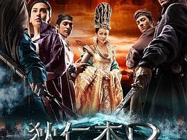 狄仁杰之神都龙王