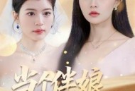 当个伴娘差点要了命