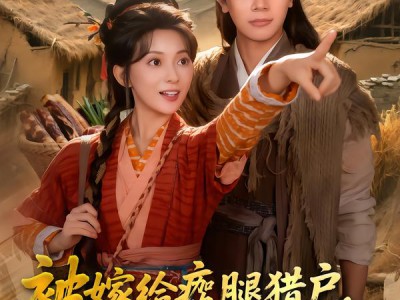 被嫁给瘸腿猎户，饥荒年顿顿吃肉