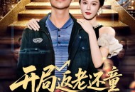 开局返老还童：女神狂追我