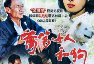 篱笆·女人和狗