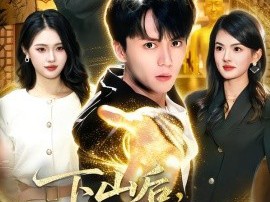 下山后，世人尊我为仙