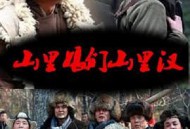 山里娘们山里汉MP4格式