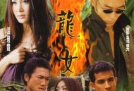 火龙女