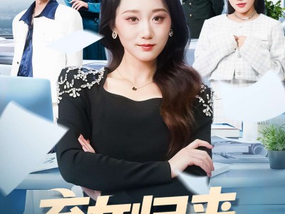 弃女归来，真千金她又飒又能打