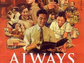 永远的三丁目的夕阳2