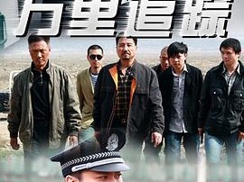 万里追踪MP4格式